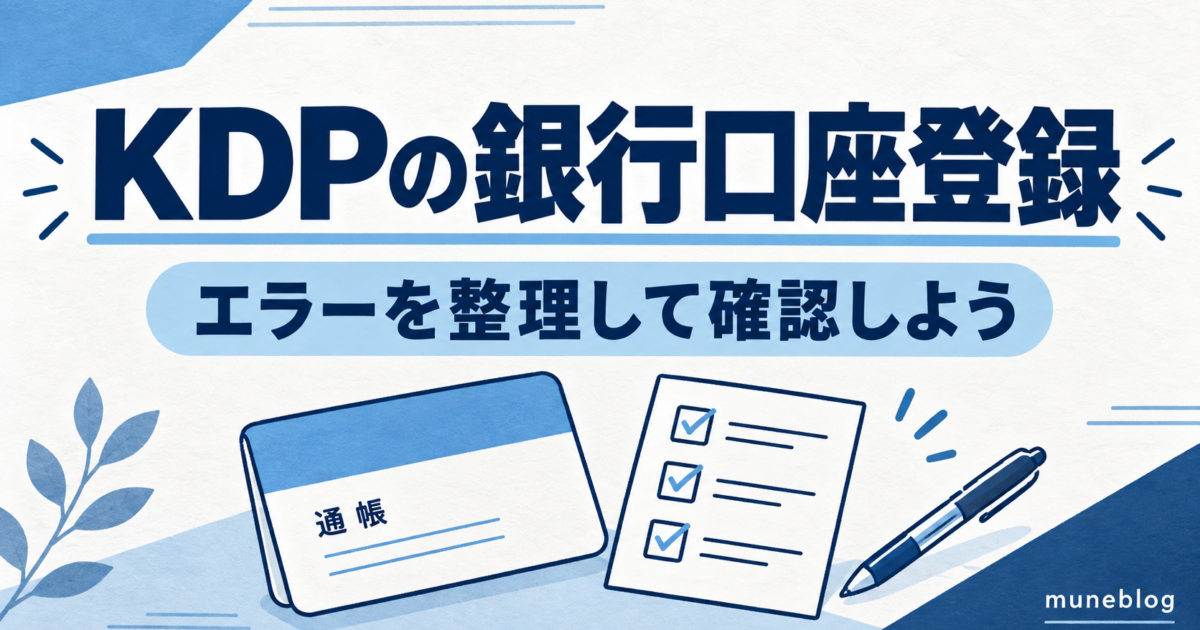 KDPの銀行口座登録を案内する青と白のタイトル入りイラスト。