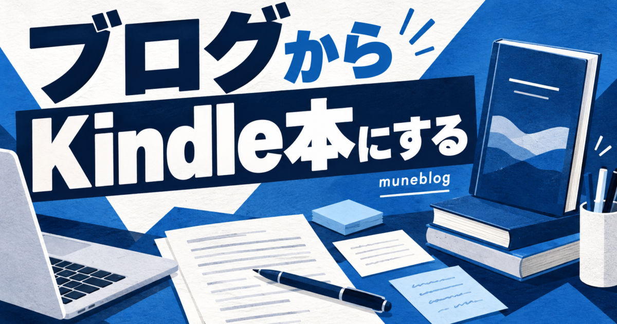 ブログからKindle本を作る青白のタイトル入りイラスト