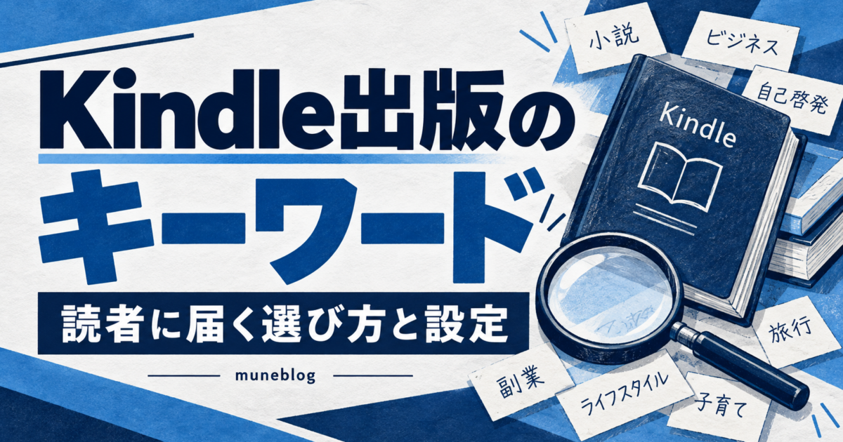 Kindle出版のキーワードと読者に届く選び方・設定を案内する、本と虫眼鏡の青白イラスト。