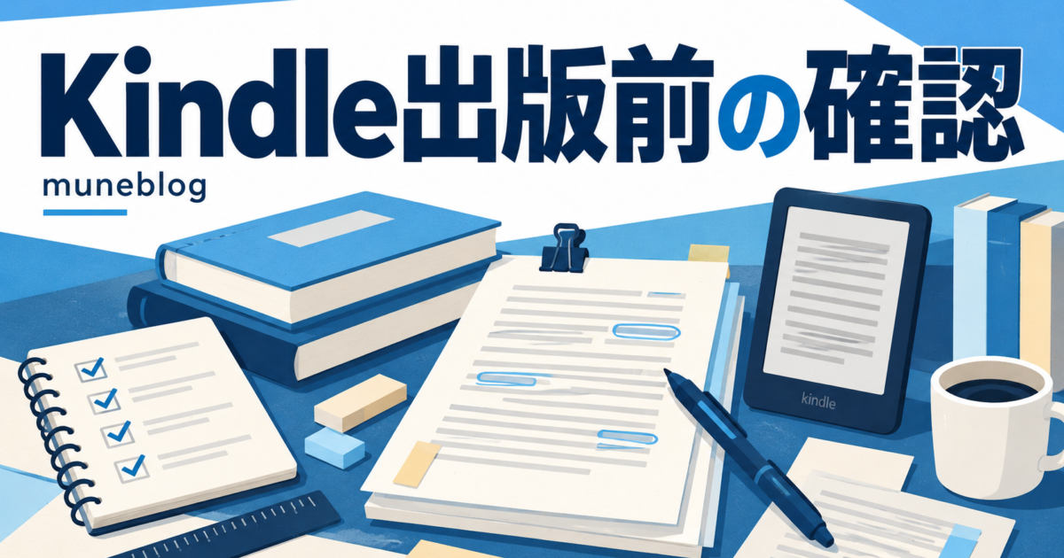 Kindle出版前に防ぎたい失敗の確認を案内する青白のタイトル入りイラスト
