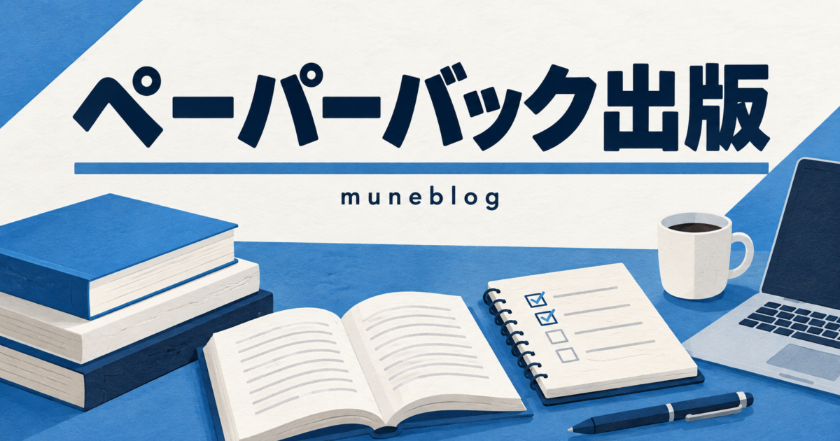 ペーパーバック出版を案内する、青と白のタイトル入りイラスト。