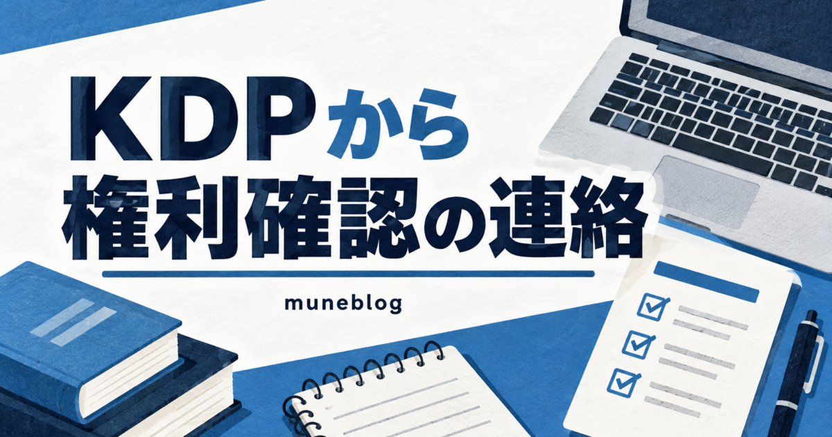 KDPから権利確認の連絡が届いたときの対応を案内する、青と白のタイトル入りイラスト。