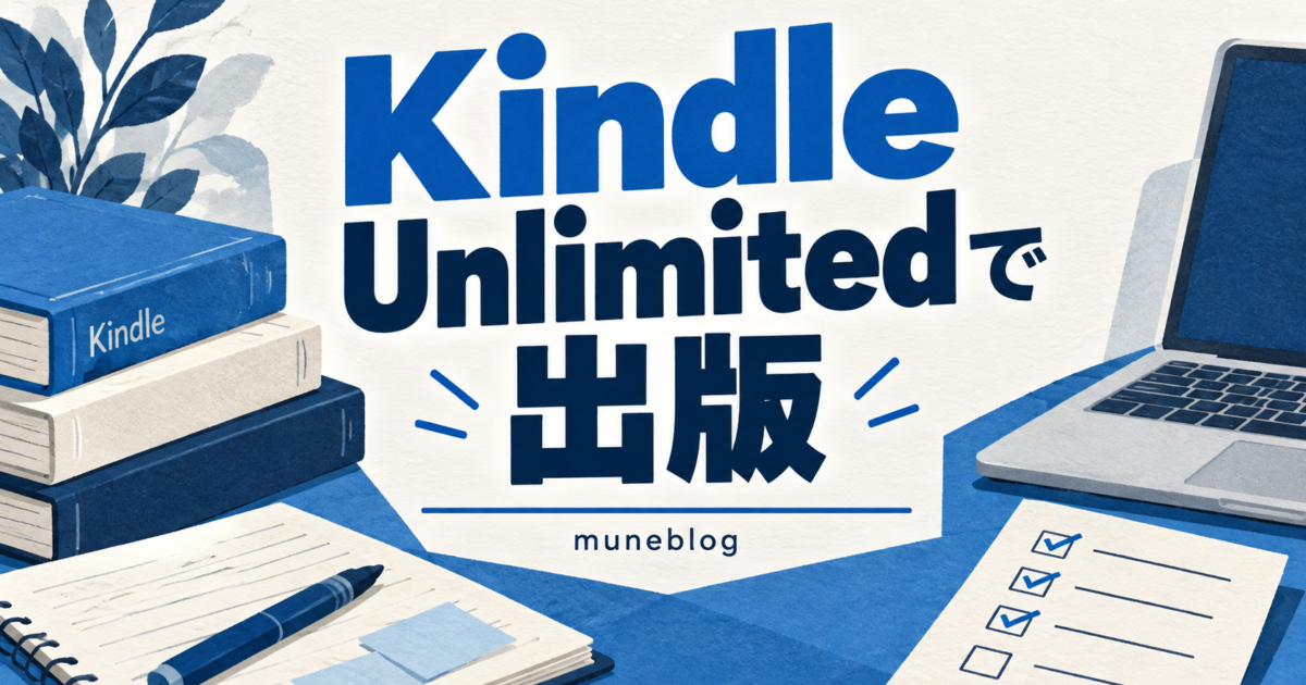 Kindle Unlimitedで出版する方法を案内する、青と白のタイトル入りイラスト。