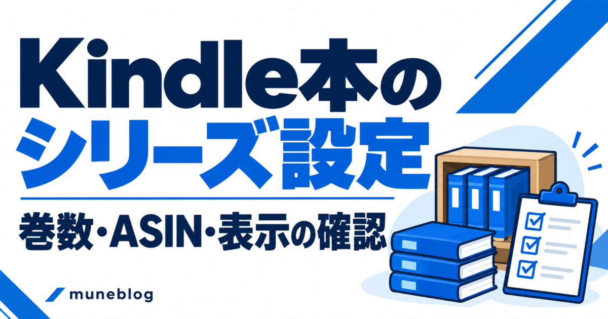 Kindle本のシリーズ設定はどうする？巻数・ASIN・シリーズページの確認手順の青白アイキャッチ