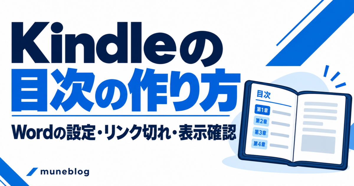 Kindleの目次の作り方｜Wordの見出し設定・リンク切れ・表示確認の青白アイキャッチ