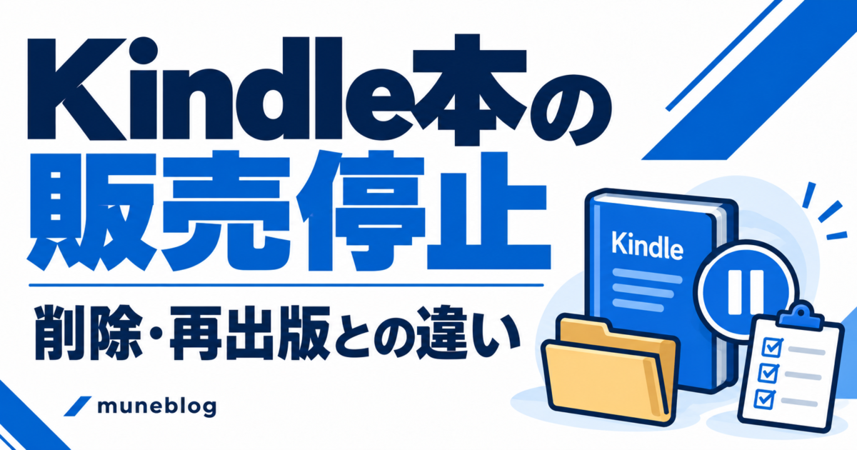 Kindle本の販売をやめるには？KDPの出版停止・削除・再出版の違いと手順の青白アイキャッチ