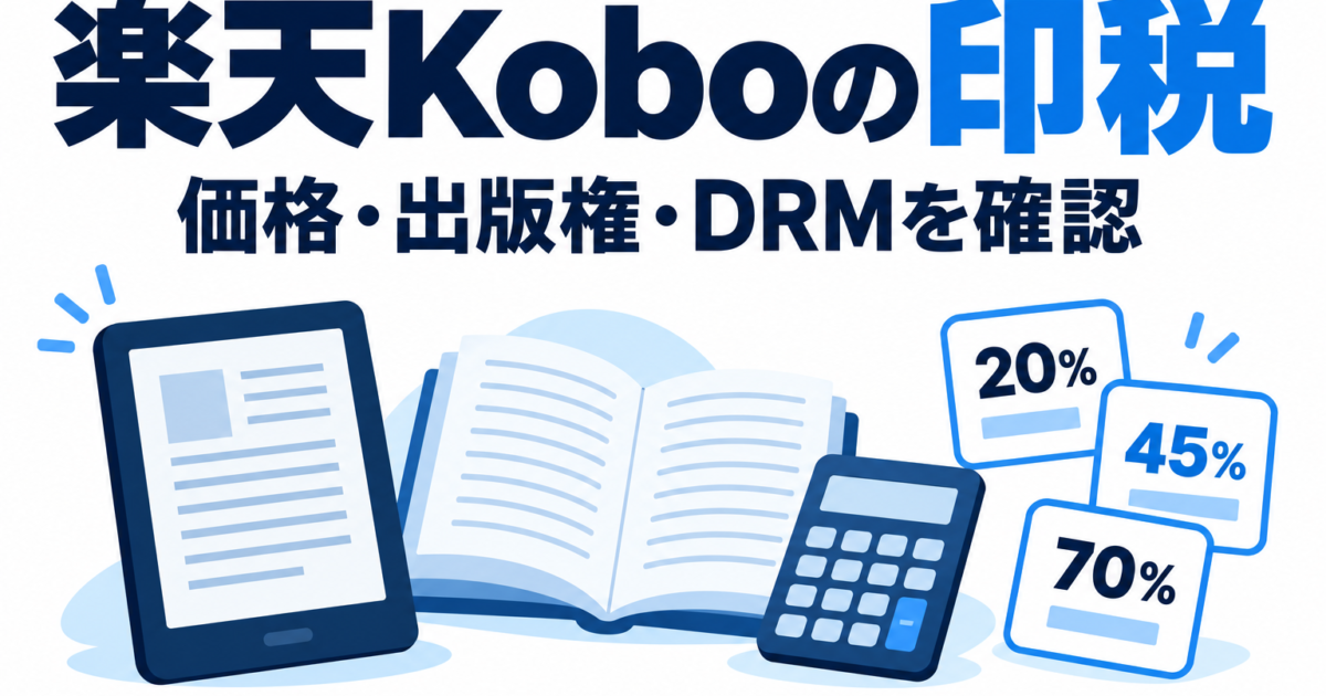 楽天Koboの印税と価格・出版権・DRMの確認を示すイラスト
