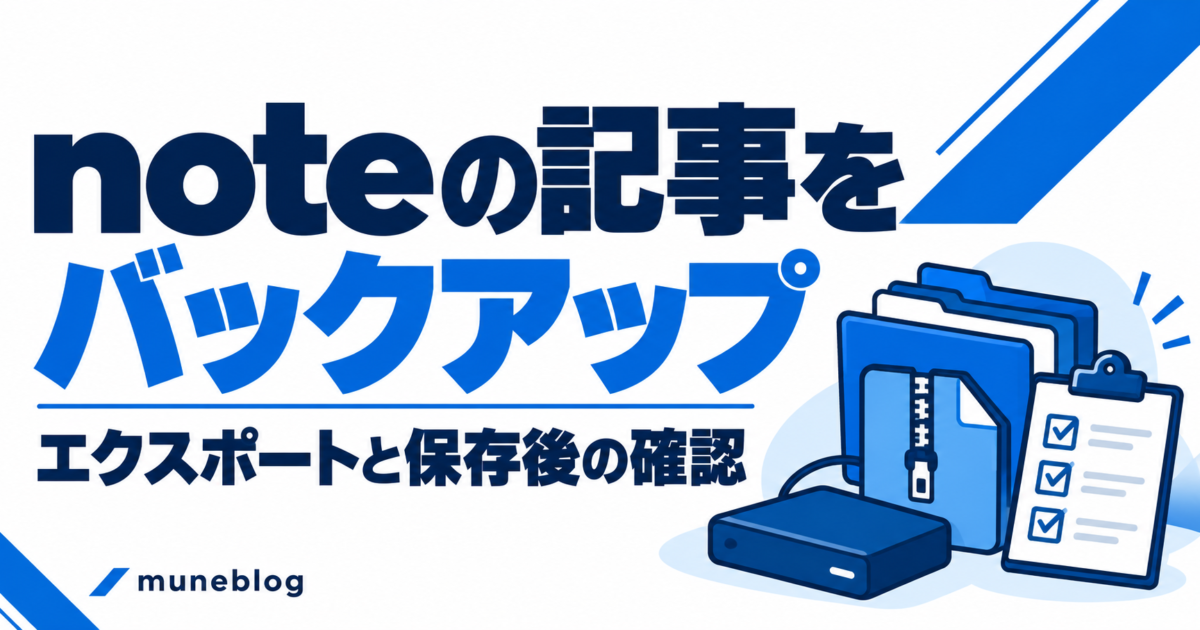 noteの記事をバックアップする方法｜エクスポート手順・保存されない情報と確認の青白アイキャッチ