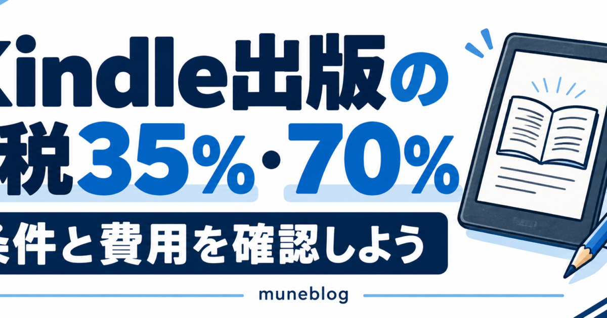 Kindle出版の印税35％・70％、条件と費用を確認するタイトル入りイラスト。