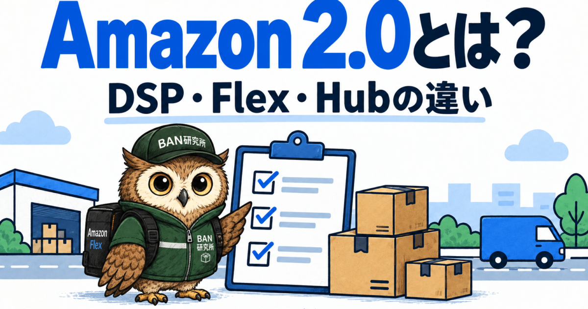 Amazon 2.0とDSP・Flex・Hubの違いを紹介するタイトル入りアイキャッチ。緑の帽子と作業着の梟むねさんが確認票を示す。