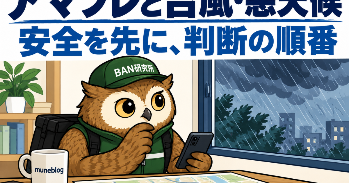 アマフレの台風・悪天候時の判断を案内するアイキャッチ。室内で天気と情報を確認する梟のむねさん。