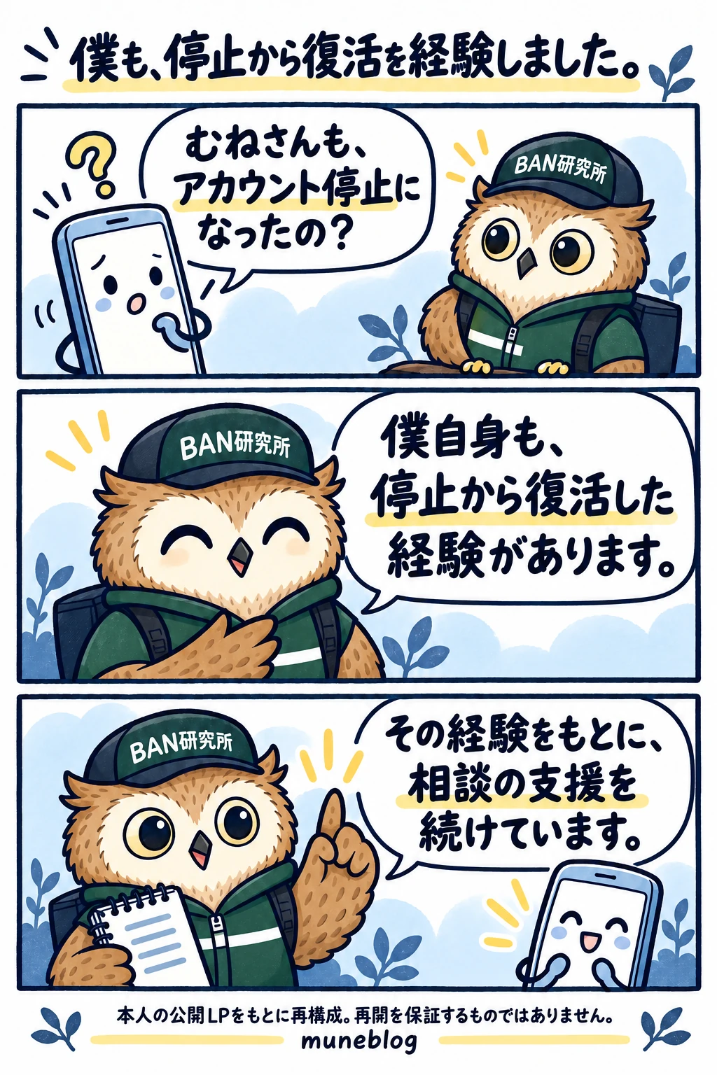 僕がアカウント停止から復活するまでの経験を漫画にしました。同じ対応で必ず復活できるわけではありませんが、困ったときに状況を整理する参考になればと思います。